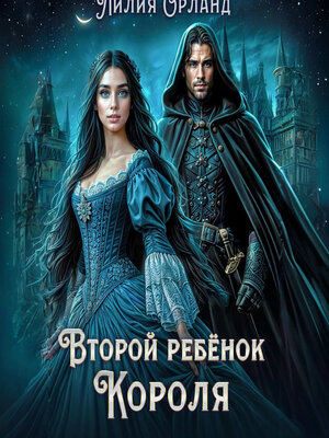 cover image of Второй ребёнок короля